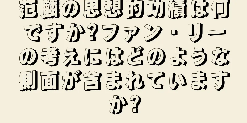 范麟の思想的功績は何ですか?ファン・リーの考えにはどのような側面が含まれていますか?