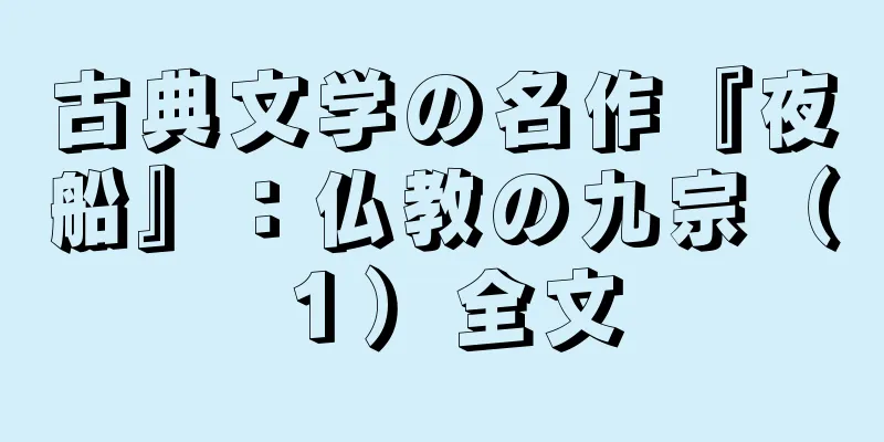 古典文学の名作『夜船』：仏教の九宗（１）全文