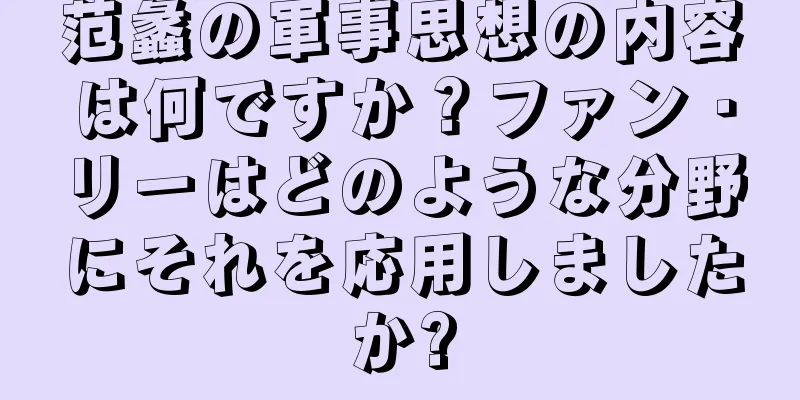 范蠡の軍事思想の内容は何ですか？ファン・リーはどのような分野にそれを応用しましたか?
