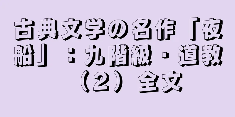 古典文学の名作「夜船」：九階級・道教（２）全文