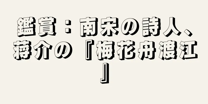 鑑賞：南宋の詩人、蒋介の『梅花舟渡江』