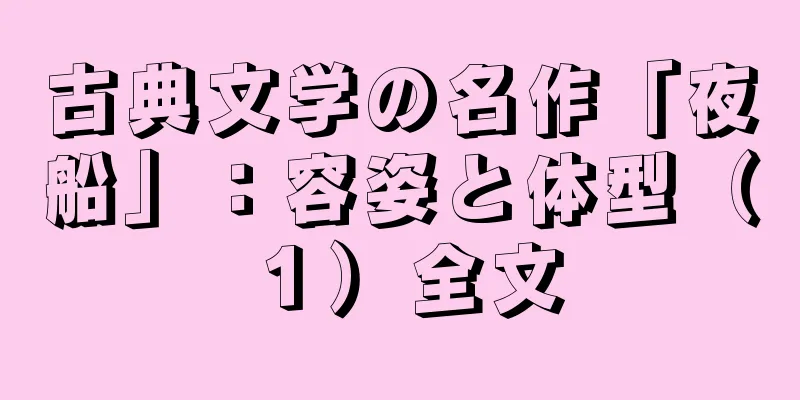 古典文学の名作「夜船」：容姿と体型（１）全文