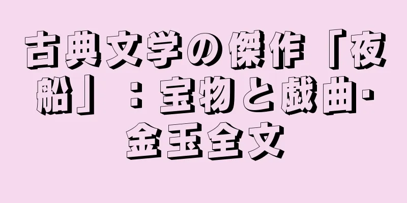 古典文学の傑作「夜船」：宝物と戯曲·金玉全文
