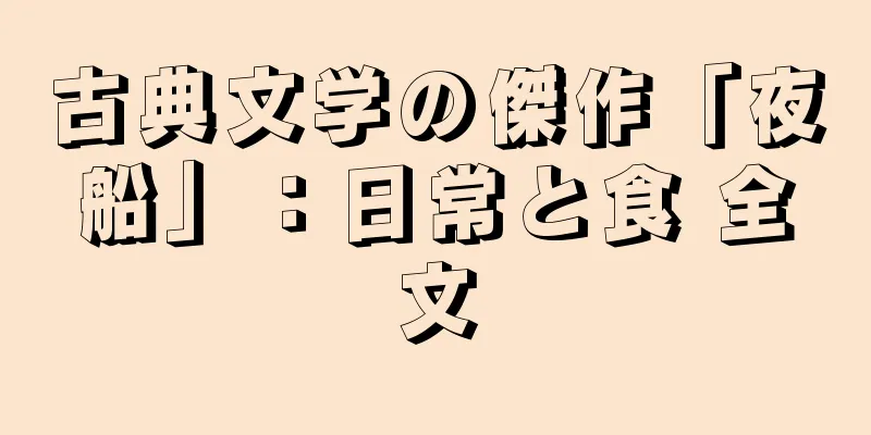古典文学の傑作「夜船」：日常と食 全文