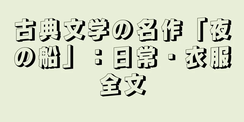 古典文学の名作「夜の船」：日常・衣服全文