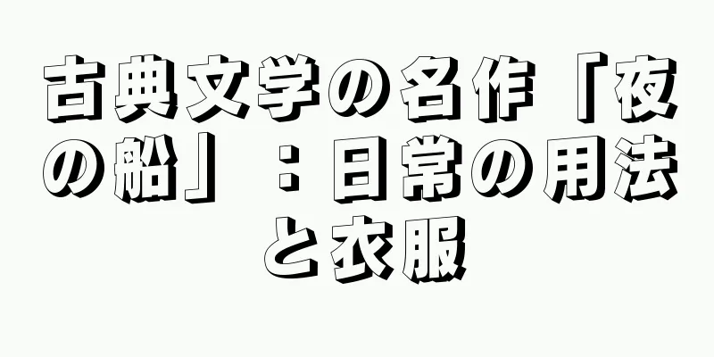 古典文学の名作「夜の船」：日常の用法と衣服