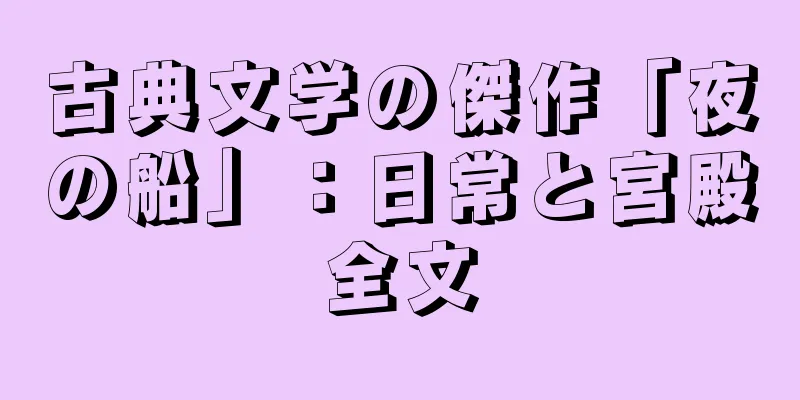 古典文学の傑作「夜の船」：日常と宮殿全文