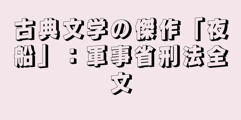 古典文学の傑作「夜船」：軍事省刑法全文