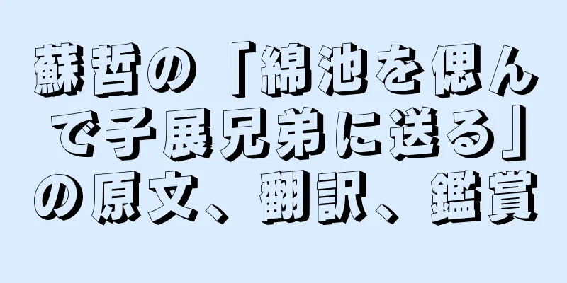 蘇哲の「綿池を偲んで子展兄弟に送る」の原文、翻訳、鑑賞