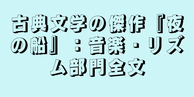 古典文学の傑作『夜の船』：音楽・リズム部門全文