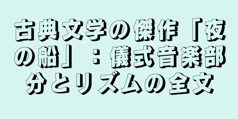 古典文学の傑作「夜の船」：儀式音楽部分とリズムの全文