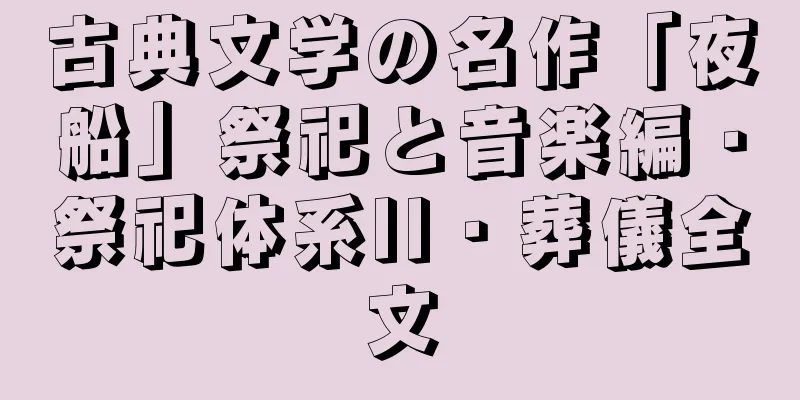 古典文学の名作「夜船」祭祀と音楽編・祭祀体系II・葬儀全文