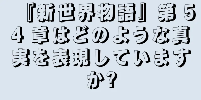 『新世界物語』第 54 章はどのような真実を表現していますか?
