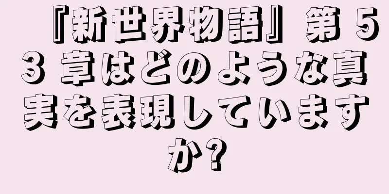 『新世界物語』第 53 章はどのような真実を表現していますか?