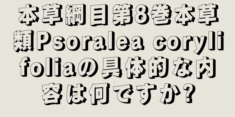 本草綱目第8巻本草類Psoralea corylifoliaの具体的な内容は何ですか?