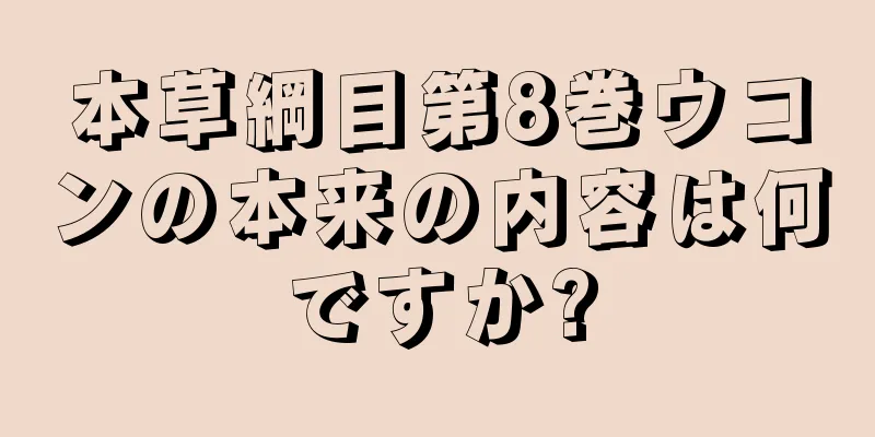 本草綱目第8巻ウコンの本来の内容は何ですか?