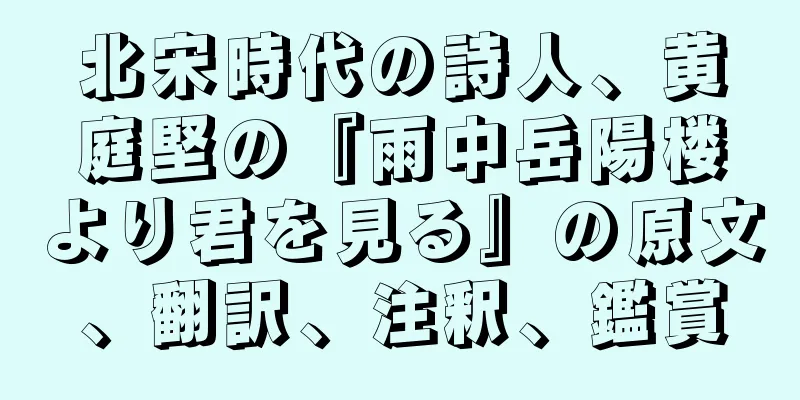北宋時代の詩人、黄庭堅の『雨中岳陽楼より君を見る』の原文、翻訳、注釈、鑑賞