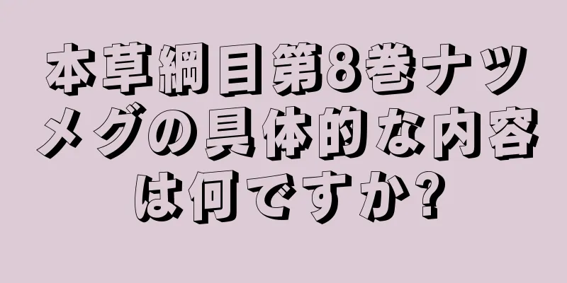 本草綱目第8巻ナツメグの具体的な内容は何ですか?