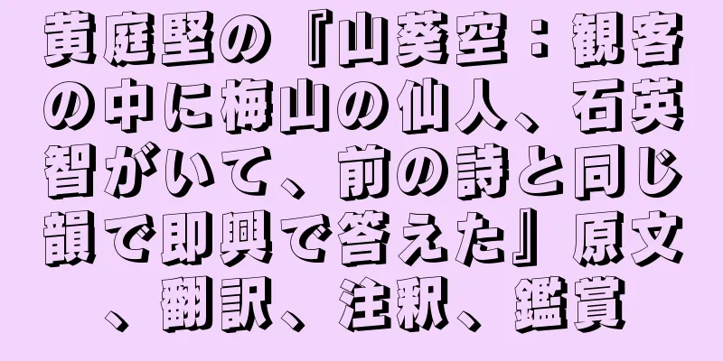 黄庭堅の『山葵空：観客の中に梅山の仙人、石英智がいて、前の詩と同じ韻で即興で答えた』原文、翻訳、注釈、鑑賞