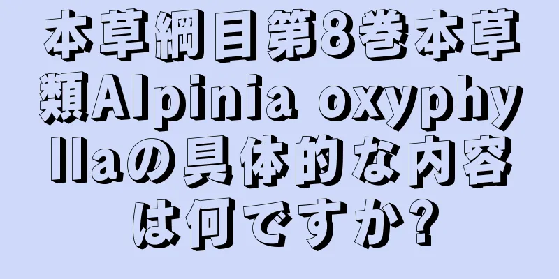 本草綱目第8巻本草類Alpinia oxyphyllaの具体的な内容は何ですか?