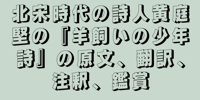 北宋時代の詩人黄庭堅の『羊飼いの少年詩』の原文、翻訳、注釈、鑑賞