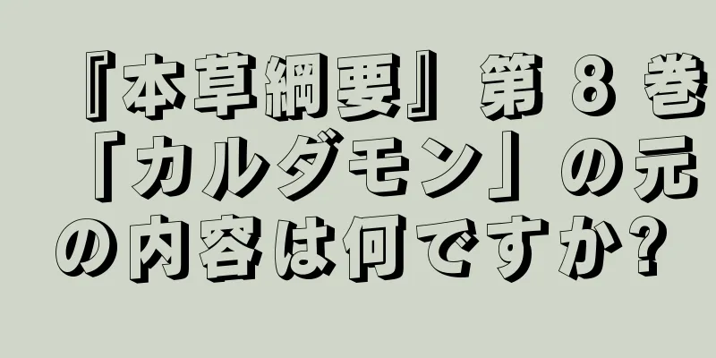 『本草綱要』第 8 巻「カルダモン」の元の内容は何ですか?