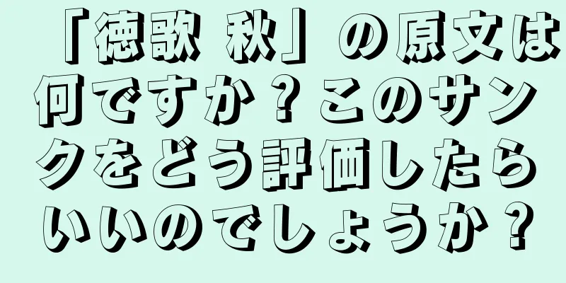 「徳歌 秋」の原文は何ですか？このサンクをどう評価したらいいのでしょうか？