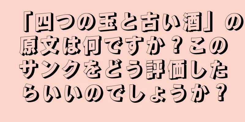 「四つの玉と古い酒」の原文は何ですか？このサンクをどう評価したらいいのでしょうか？