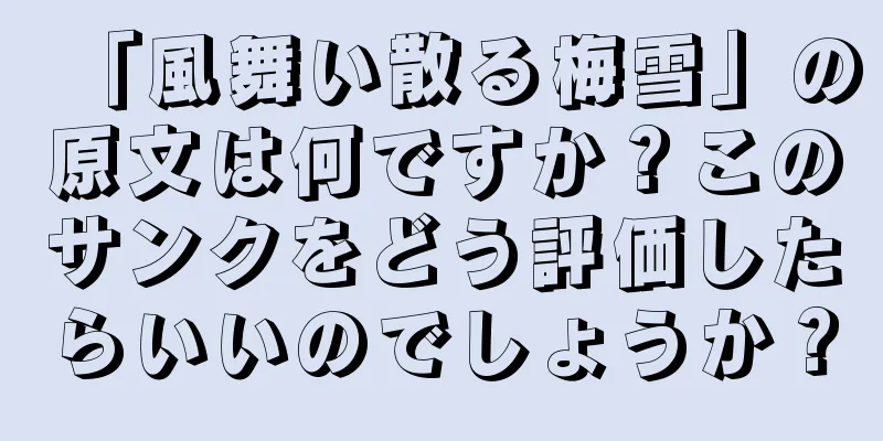 「風舞い散る梅雪」の原文は何ですか？このサンクをどう評価したらいいのでしょうか？