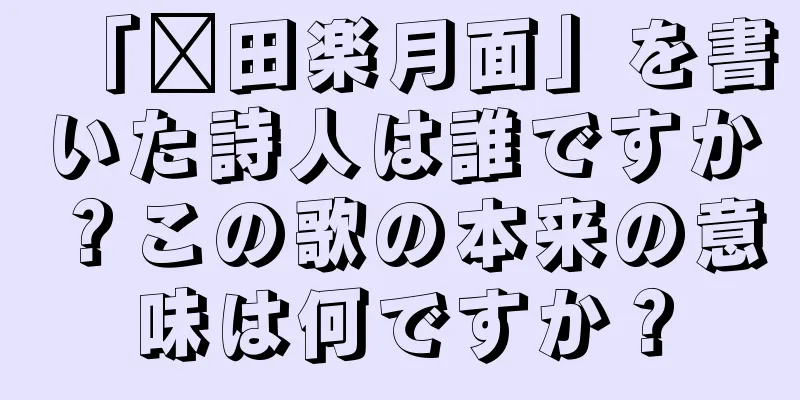 「莆田楽月面」を書いた詩人は誰ですか？この歌の本来の意味は何ですか？
