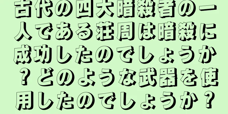 古代の四大暗殺者の一人である荘周は暗殺に成功したのでしょうか？どのような武器を使用したのでしょうか？