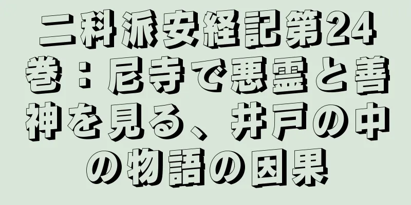 二科派安経記第24巻：尼寺で悪霊と善神を見る、井戸の中の物語の因果