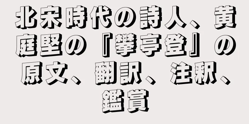 北宋時代の詩人、黄庭堅の『攀亭登』の原文、翻訳、注釈、鑑賞