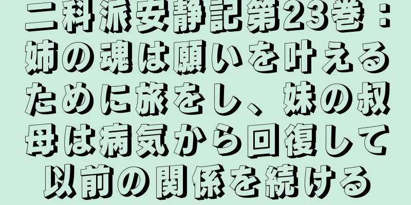 二科派安静記第23巻：姉の魂は願いを叶えるために旅をし、妹の叔母は病気から回復して以前の関係を続ける