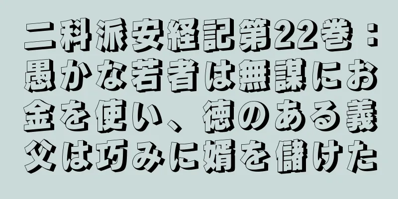 二科派安経記第22巻：愚かな若者は無謀にお金を使い、徳のある義父は巧みに婿を儲けた