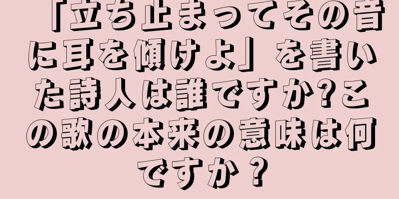 「立ち止まってその音に耳を傾けよ」を書いた詩人は誰ですか?この歌の本来の意味は何ですか？