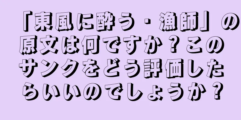 「東風に酔う・漁師」の原文は何ですか？このサンクをどう評価したらいいのでしょうか？