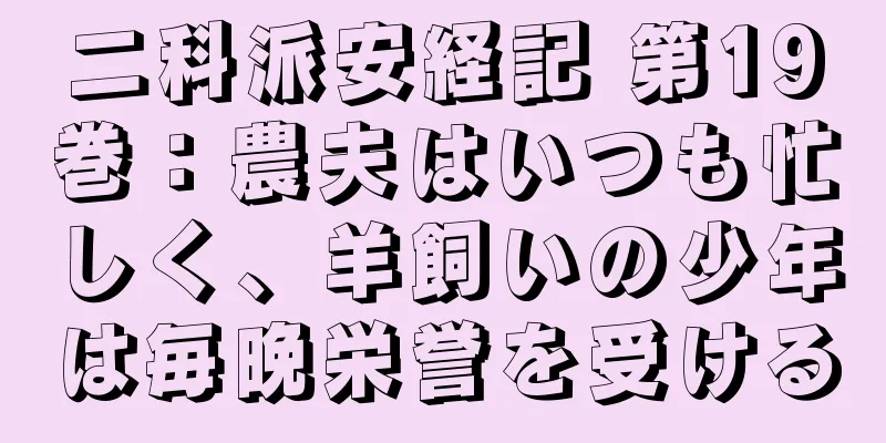 二科派安経記 第19巻：農夫はいつも忙しく、羊飼いの少年は毎晩栄誉を受ける