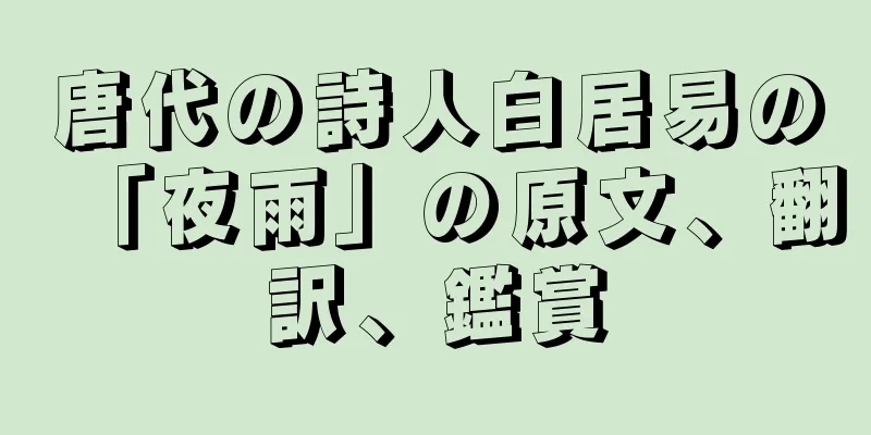 唐代の詩人白居易の「夜雨」の原文、翻訳、鑑賞