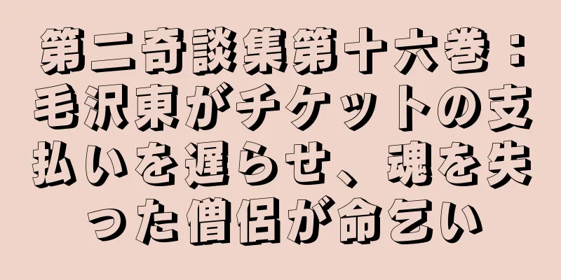 第二奇談集第十六巻：毛沢東がチケットの支払いを遅らせ、魂を失った僧侶が命乞い