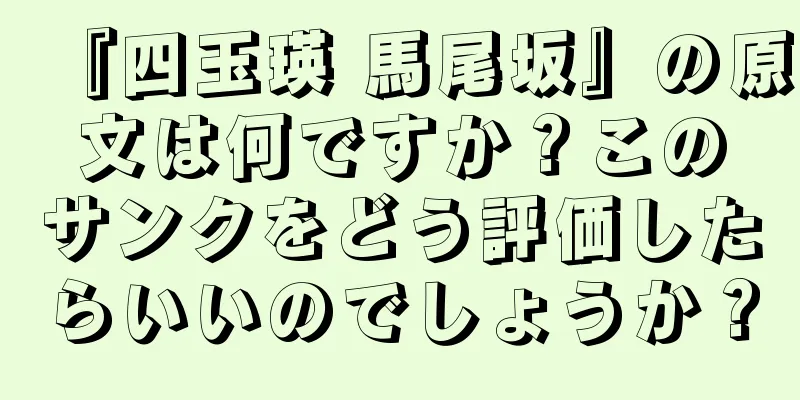 『四玉瑛 馬尾坂』の原文は何ですか？このサンクをどう評価したらいいのでしょうか？