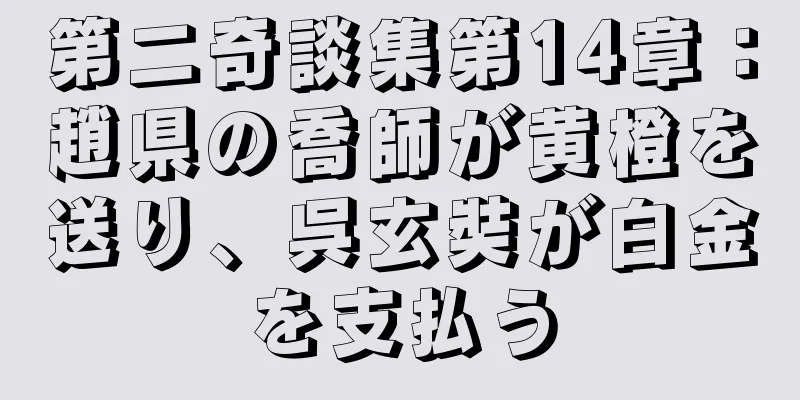 第二奇談集第14章：趙県の喬師が黄橙を送り、呉玄奘が白金を支払う