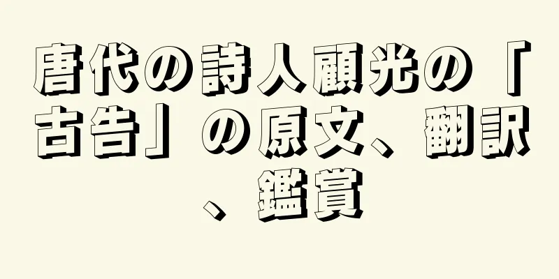 唐代の詩人顧光の「古告」の原文、翻訳、鑑賞