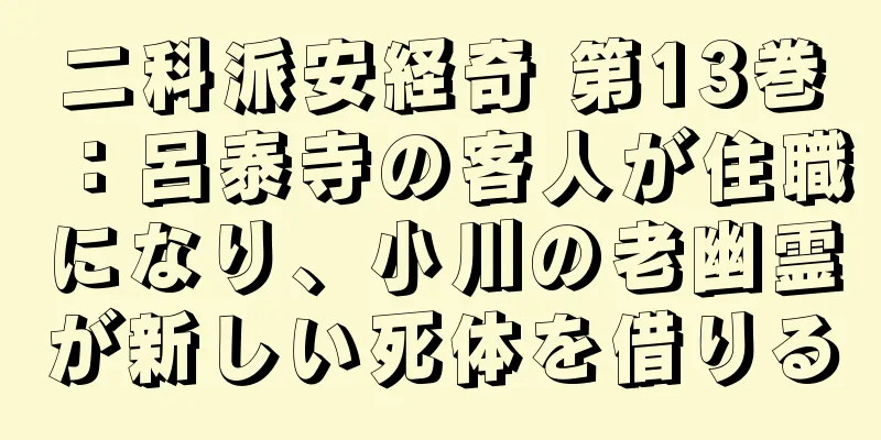 二科派安経奇 第13巻：呂泰寺の客人が住職になり、小川の老幽霊が新しい死体を借りる