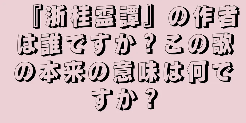 『浙桂霊譚』の作者は誰ですか？この歌の本来の意味は何ですか？