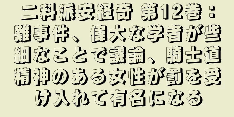 二科派安経奇 第12巻：難事件、偉大な学者が些細なことで議論、騎士道精神のある女性が罰を受け入れて有名になる