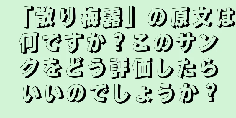 「散り梅露」の原文は何ですか？このサンクをどう評価したらいいのでしょうか？