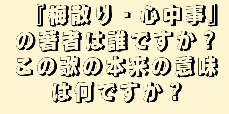 『梅散り・心中事』の著者は誰ですか？この歌の本来の意味は何ですか？