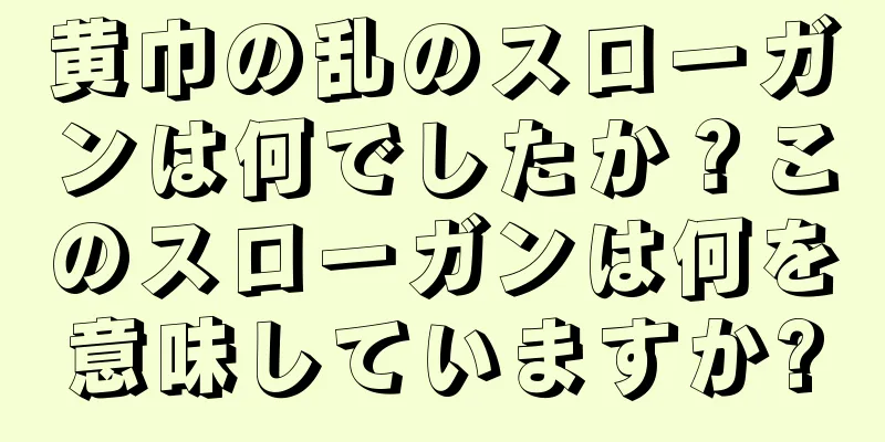 黄巾の乱のスローガンは何でしたか？このスローガンは何を意味していますか?