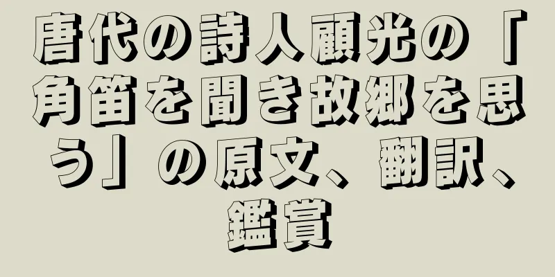 唐代の詩人顧光の「角笛を聞き故郷を思う」の原文、翻訳、鑑賞